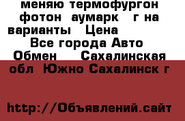 меняю термофургон фотон  аумарк 13г на варианты › Цена ­ 400 000 - Все города Авто » Обмен   . Сахалинская обл.,Южно-Сахалинск г.